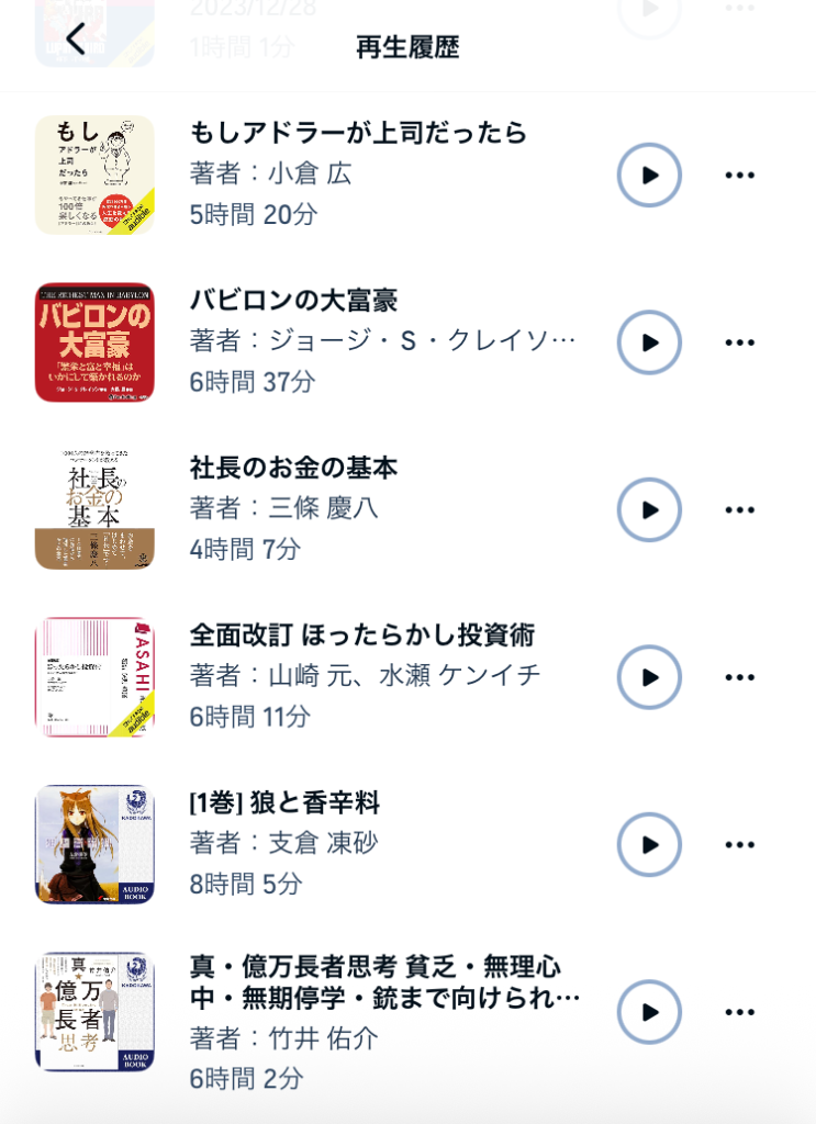 Audibleの再生履歴画面。ビジネス書や小説、ライトノベルなどが並んでいる