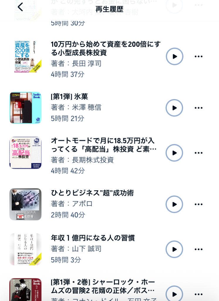 Audibleの再生履歴画面。投資・ビジネス書や小説などが並んでいる